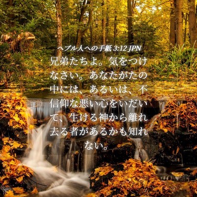 Picture 04 - ヘブル人への手紙 3:12 JPN - 兄弟たちよ。気をつけなさい。あな - Bible Verse Picture