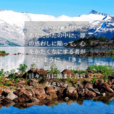 Picture 04 - ヘブル人への手紙 3:13 JPN - あなたがたの中に、罪の惑わしに陥 - Bible Verse Picture