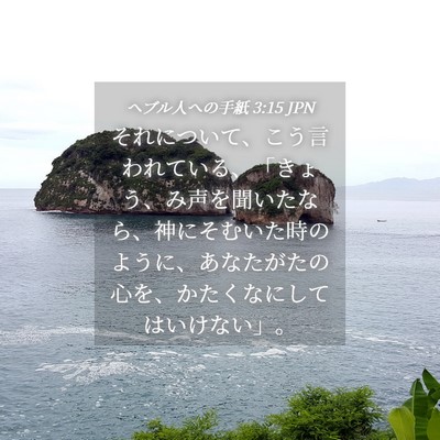Picture 04 - ヘブル人への手紙 3:15 JPN - それについて、こう言われている、 - Bible Verse Picture