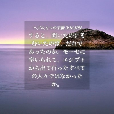 Picture 04 - ヘブル人への手紙 3:16 JPN - すると、聞いたのにそむいたのは、 - Bible Verse Picture