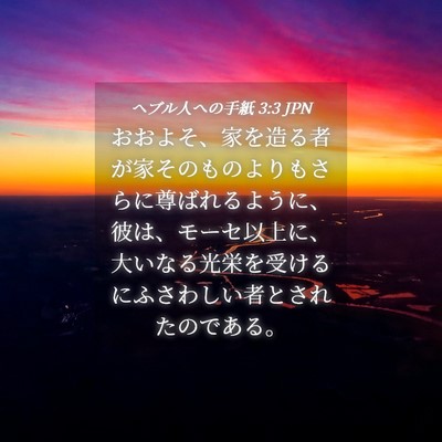 Picture 04 - ヘブル人への手紙 3:3 JPN - おおよそ、家を造る者が家そのもの - Bible Verse Picture