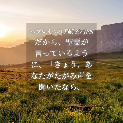 Picture 04 - ヘブル人への手紙 3:7 JPN - だから、聖霊が言っているように、 - Bible Verse Picture