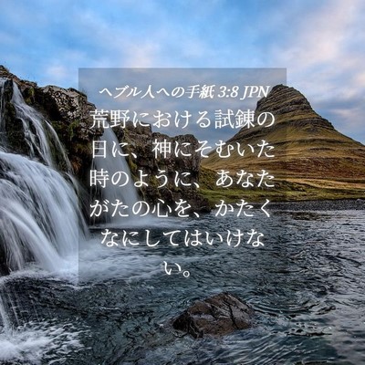 Picture 04 - ヘブル人への手紙 3:8 JPN - 荒野における試錬の日に、神にそむ - Bible Verse Picture