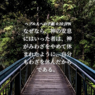 Picture 04 - ヘブル人への手紙 4:10 JPN - なぜなら、神の安息にはいった者は - Bible Verse Picture