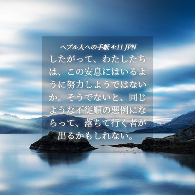 Picture 04 - ヘブル人への手紙 4:11 JPN - したがって、わたしたちは、この安 - Bible Verse Picture
