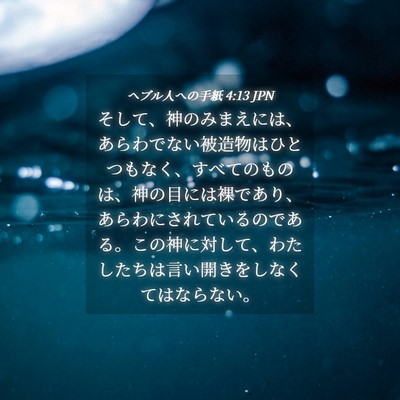 Picture 04 - ヘブル人への手紙 4:13 JPN - そして、神のみまえには、あらわで - Bible Verse Picture