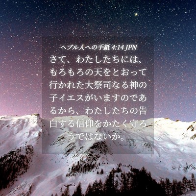 Picture 04 - ヘブル人への手紙 4:14 JPN - さて、わたしたちには、もろもろの - Bible Verse Picture