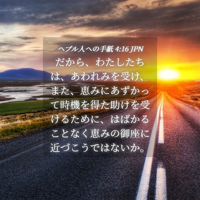 Picture 04 - ヘブル人への手紙 4:16 JPN - だから、わたしたちは、あわれみを - Bible Verse Picture