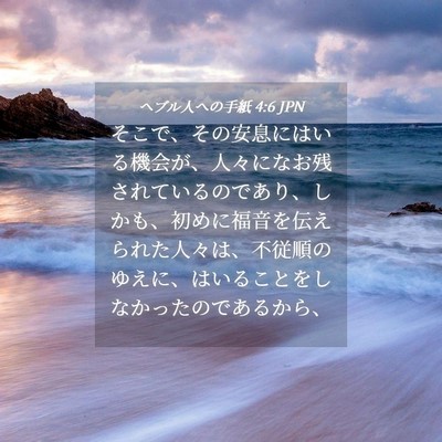 Picture 04 - ヘブル人への手紙 4:6 JPN - そこで、その安息にはいる機会が、 - Bible Verse Picture