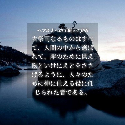 Picture 04 - ヘブル人への手紙 5:1 JPN - 大祭司なるものはすべて、人間の中 - Bible Verse Picture