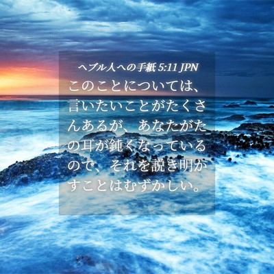Picture 04 - ヘブル人への手紙 5:11 JPN - このことについては、言いたいこと - Bible Verse Picture