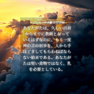 Picture 04 - ヘブル人への手紙 5:12 JPN - あなたがたは、久しい以前からすで - Bible Verse Picture