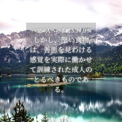 Picture 04 - ヘブル人への手紙 5:14 JPN - しかし、堅い食物は、善悪を見わけ - Bible Verse Picture