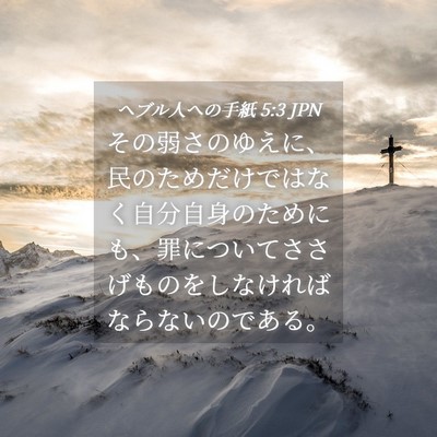 Picture 04 - ヘブル人への手紙 5:3 JPN - その弱さのゆえに、民のためだけで - Bible Verse Picture