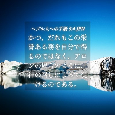 Picture 04 - ヘブル人への手紙 5:4 JPN - かつ、だれもこの栄誉ある務を自分 - Bible Verse Picture