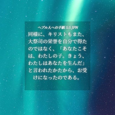 Picture 04 - ヘブル人への手紙 5:5 JPN - 同様に、キリストもまた、大祭司の - Bible Verse Picture