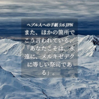 Picture 04 - ヘブル人への手紙 5:6 JPN - また、ほかの箇所でこう言われてい - Bible Verse Picture