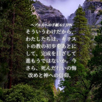 Picture 04 - ヘブル人への手紙 6:1 JPN - そういうわけだから、わたしたちは - Bible Verse Picture