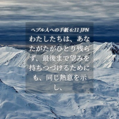 Picture 04 - ヘブル人への手紙 6:11 JPN - わたしたちは、あなたがたがひとり - Bible Verse Picture