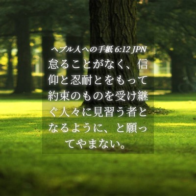 Picture 04 - ヘブル人への手紙 6:12 JPN - 怠ることがなく、信仰と忍耐とをも - Bible Verse Picture