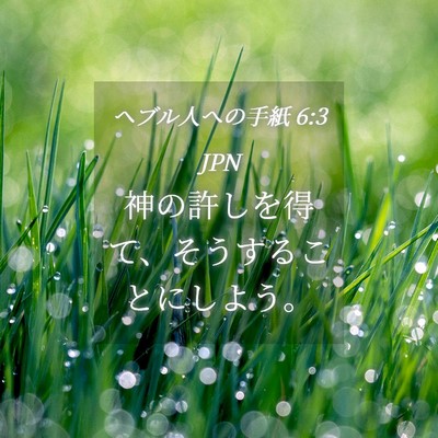 Picture 04 - ヘブル人への手紙 6:3 JPN - 神の許しを得て、そうすることにし - Bible Verse Picture