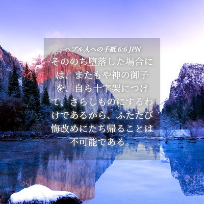 Picture 04 - ヘブル人への手紙 6:6 JPN - そののち堕落した場合には、またも - Bible Verse Picture