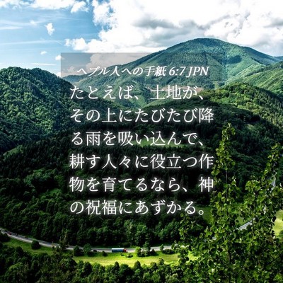 Picture 04 - ヘブル人への手紙 6:7 JPN - たとえば、土地が、その上にたびた - Bible Verse Picture