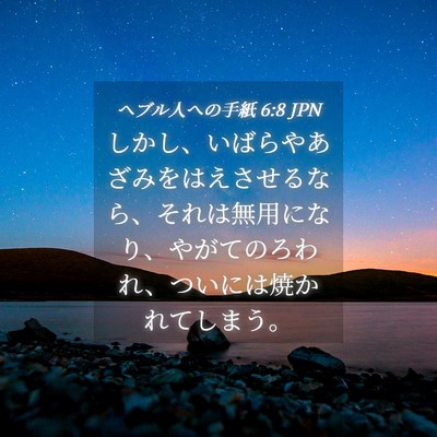 Picture 04 - ヘブル人への手紙 6:8 JPN - しかし、いばらやあざみをはえさせ - Bible Verse Picture