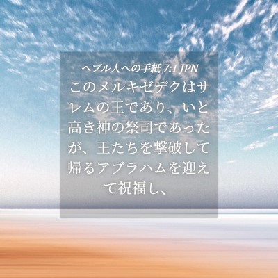 Picture 04 - ヘブル人への手紙 7:1 JPN - このメルキゼデクはサレムの王であ - Bible Verse Picture