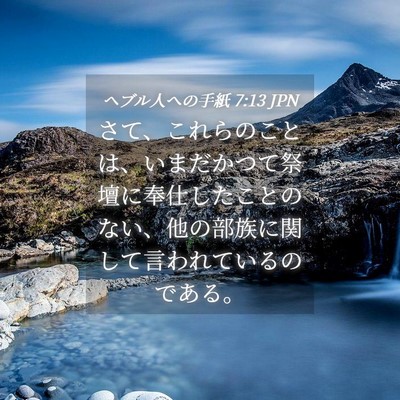 Picture 04 - ヘブル人への手紙 7:13 JPN - さて、これらのことは、いまだかつ - Bible Verse Picture