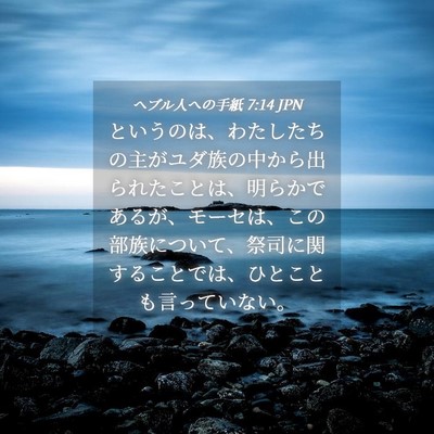 Picture 04 - ヘブル人への手紙 7:14 JPN - というのは、わたしたちの主がユダ - Bible Verse Picture
