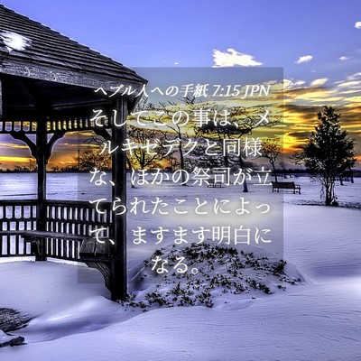 Picture 04 - ヘブル人への手紙 7:15 JPN - そしてこの事は、メルキゼデクと同 - Bible Verse Picture