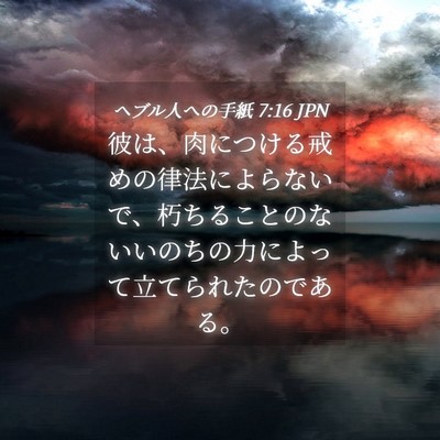 Picture 04 - ヘブル人への手紙 7:16 JPN - 彼は、肉につける戒めの律法によら - Bible Verse Picture