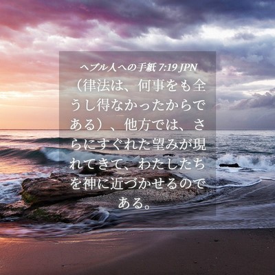 Picture 04 - ヘブル人への手紙 7:19 JPN - （律法は、何事をも全うし得なかっ - Bible Verse Picture