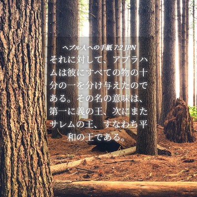Picture 04 - ヘブル人への手紙 7:2 JPN - それに対して、アブラハムは彼にす - Bible Verse Picture