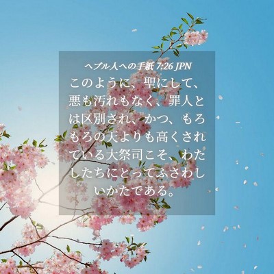 Picture 04 - ヘブル人への手紙 7:26 JPN - このように、聖にして、悪も汚れも - Bible Verse Picture