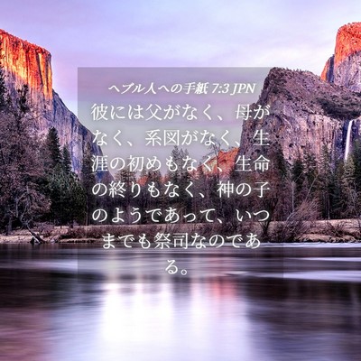 Picture 04 - ヘブル人への手紙 7:3 JPN - 彼には父がなく、母がなく、系図が - Bible Verse Picture