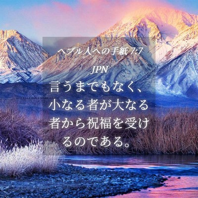 Picture 04 - ヘブル人への手紙 7:7 JPN - 言うまでもなく、小なる者が大なる - Bible Verse Picture
