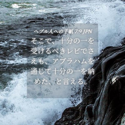 Picture 04 - ヘブル人への手紙 7:9 JPN - そこで、十分の一を受けるべきレビ - Bible Verse Picture