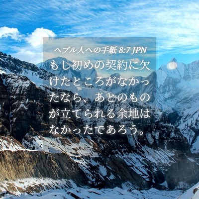 Picture 04 - ヘブル人への手紙 8:7 JPN - もし初めの契約に欠けたところがな - Bible Verse Picture