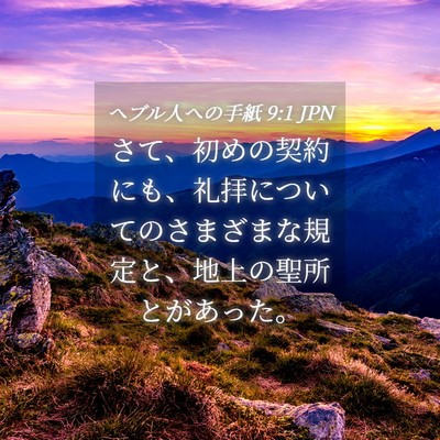 Picture 04 - ヘブル人への手紙 9:1 JPN - さて、初めの契約にも、礼拝につい - Bible Verse Picture