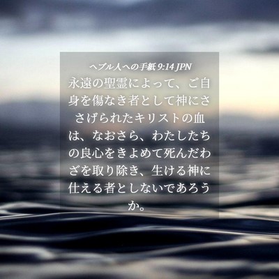 Picture 04 - ヘブル人への手紙 9:14 JPN - 永遠の聖霊によって、ご自身を傷な - Bible Verse Picture