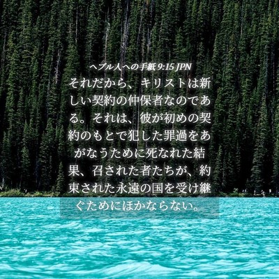 Picture 04 - ヘブル人への手紙 9:15 JPN - それだから、キリストは新しい契約 - Bible Verse Picture