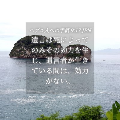 Picture 04 - ヘブル人への手紙 9:17 JPN - 遺言は死によってのみその効力を生 - Bible Verse Picture