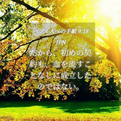 Picture 04 - ヘブル人への手紙 9:18 JPN - だから、初めの契約も、血を流すこ - Bible Verse Picture