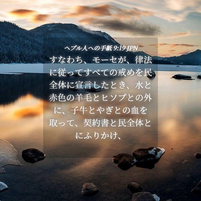 Picture 04 - ヘブル人への手紙 9:19 JPN - すなわち、モーセが、律法に従って - Bible Verse Picture