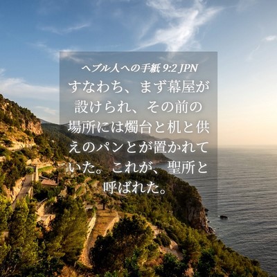 Picture 04 - ヘブル人への手紙 9:2 JPN - すなわち、まず幕屋が設けられ、そ - Bible Verse Picture