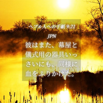 Picture 04 - ヘブル人への手紙 9:21 JPN - 彼はまた、幕屋と儀式用の器具いっ - Bible Verse Picture