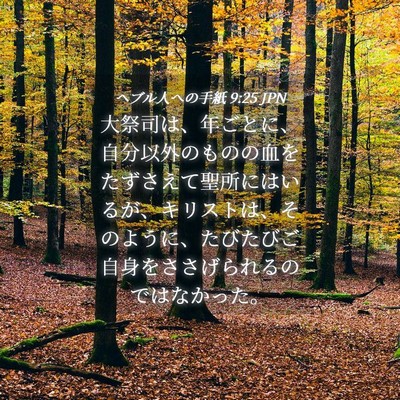 Picture 04 - ヘブル人への手紙 9:25 JPN - 大祭司は、年ごとに、自分以外のも - Bible Verse Picture