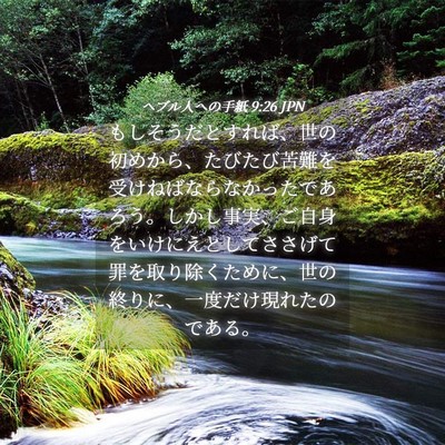Picture 04 - ヘブル人への手紙 9:26 JPN - もしそうだとすれば、世の初めから - Bible Verse Picture